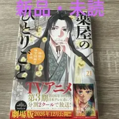 薬屋のひとりごと　猫猫の後宮謎解き手帳21