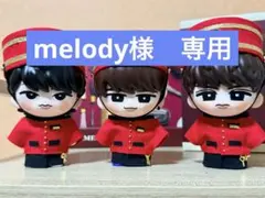 melody様　専用