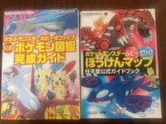 2点ポケモンルビーサファイアぼうけんマップ公式ガイドブック、公式図鑑完成ガイド