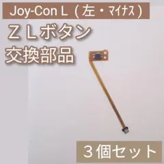 Switch Joy-Con 左 修理 部品 パーツ ZL ボタン 3個セット