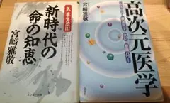 高次元医学 新時代の命の知恵 2冊セット