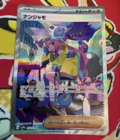 ナンジャモ SAR ※難アリのサムネイル