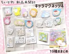 【新品未開封】ちいかわ キャラマグネッツ4 全19種おまとめ レアあり