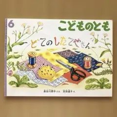 どてのしたてやさん　こどものとも　福音館書店