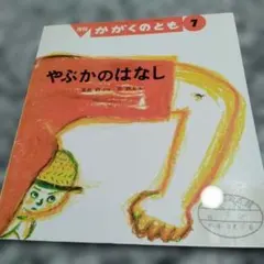 やぶかのはなし 絵本 月刊 かがくのとも 栗原毅 長新太