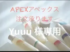 Yuuu 様専用