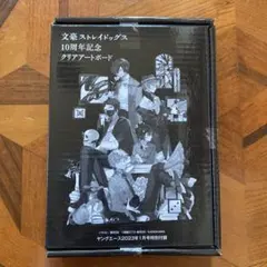 文豪ストレイドッグス 10周年記念クリアアートボード