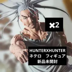 HUNTERXHUNTER　ネテロ　フィギュア2体　まとめ売り新品未開封