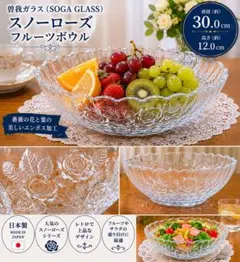 【極美品・日本製】曽我ガラス スノーローズ フルーツボウル 30cmのサムネイル