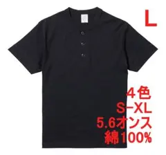 Tシャツ 半袖 ヘンリーネック 5.6オンス 綿100 無地 L ブラック