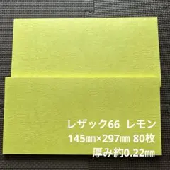 レザック66 レモン 145㎜×297㎜ 80枚