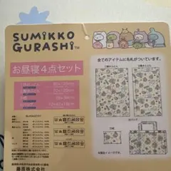 すみっコぐらし　お昼寝4点セット