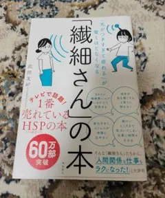 「気がつきすぎて疲れる」が驚くほどなくなる「繊細さん」の本 武田友紀 飛鳥新書