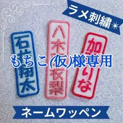 もちこ(仮)様　【長方形】　名前ワッペン　ネームワッペン　刺繍　オーダー