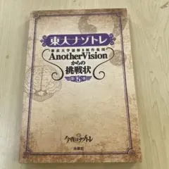 東大ナゾトレ 東京大学謎解き制作集団AnotherVisionからの挑戦状 第…