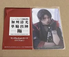 ミュージカル刀剣乱舞　ふぉとカード　加州清光　単騎出陣　極　刀ミュ　ライブB