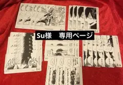 Su 様　専用ページ