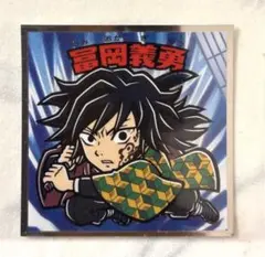 鬼滅の刃マンチョコ 無限城編 ビックリマン 冨岡義勇 No.5