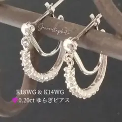 K18WG & K14WG✨ゆらぎデザイン✨ダイヤ0.20ct付き✨綺麗系ピアス