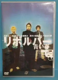 リボルバー 青い春 DVD　ポストカード付き
