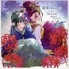«特典のみ» 薬屋のひとりごと　16　アニメイト特典 複製ミニ色紙のサムネイル