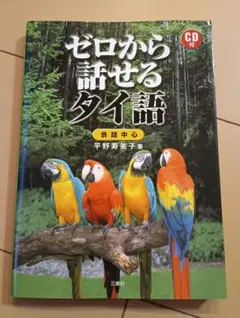 【書き込み無し】ゼロから話せるタイ語 CD付きのサムネイル