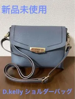 D.KELLY 新品未使用ショルダーバッグ