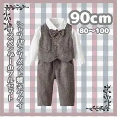 男の子　フォーマルスーツ　キッズ　子供　ベビー　セレモニースーツ　９０cm