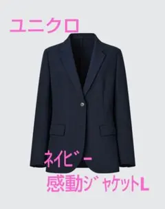 美品　ユニクロ　UNIQLO　レディース　感動ジャケット　L　ネイビー