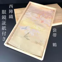 ⭐︎正絹引き箔袋帯⭐︎仕立て上り品⭐︎六通⭐︎ 袋帯 振袖用 仕立て上り 正絹 六通 金 桜と流水 芯なし 435cm : 京の