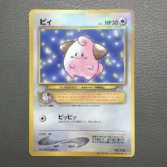 【旧裏】ポケモンカード ピィ 月刊コロコロコミック おまけのサムネイル