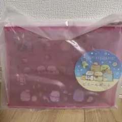 すみっコぐらし ビニールポーチ ピンク