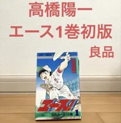 エース1巻初版　高橋陽一　ジャンプ　完結　キャプテン翼