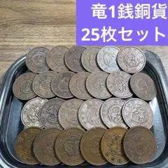 ④竜1銭銅貨 25枚まとめセット【古銭雑銭】 - メルカリ