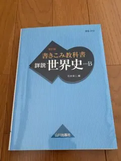 2026年最新】詳説世界史b 改訂版の人気アイテム - メルカリ