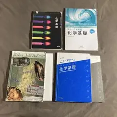 化学基礎 参考書セット