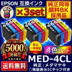 MED-4CL 4色3セット 安心高評価5000件突破 高級顔料BK EPSON MED-4CL 4色3セット 安心高評価5000件突破 高級顔料BK EPSON - メルカリ