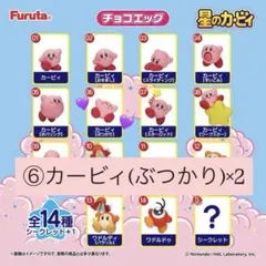 星のカービィ チョコエッグ 6 ぶつかり 2個 2025年 グッズ マスコット