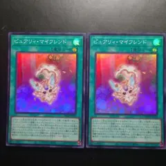 遊戯王　ピュアリィマイフレンド　スーパー　2枚セット