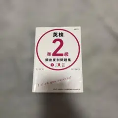 英検準2級頻出問題集　CD付き