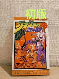 希少】ジョジョの奇妙な冒険 第48巻 初版 - メルカリ