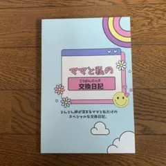 ママと私の交換日記 親子ノート 育児記録 らいださり コミュニケーションのサムネイル