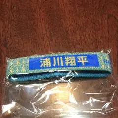 浦川翔平 バンドブレス