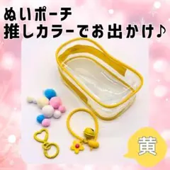 ぬいポーチ クリアケース 黄色 ラブブ等に！ チャーム ポンポン 推し活 透明