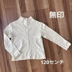 無印　キッズ　ハイネックカットソー　綿　120センチ