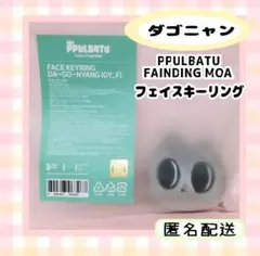PPULBATU ダゴニャン ぬいぐるみ フェイスキーリング 【公式】