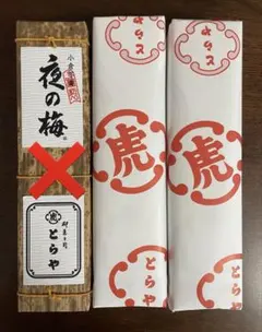 新品 外包装のみ開封】老舗和菓子屋 とらや『竹皮包羊羹』3本セット