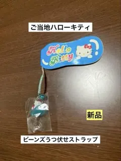 希少 激レア 新品 ご当地 ハローキティ ビーンズ うつ伏せ ストラップ