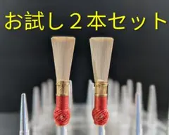 ファゴットリード２本セットのサムネイル