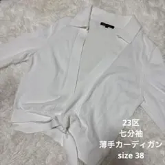 23区　コットン100% 薄手　カーディガン　白　ホワイト　七分袖　前縛りのサムネイル